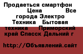 Продаеться смартфон telefynken › Цена ­ 2 500 - Все города Электро-Техника » Бытовая техника   . Приморский край,Спасск-Дальний г.